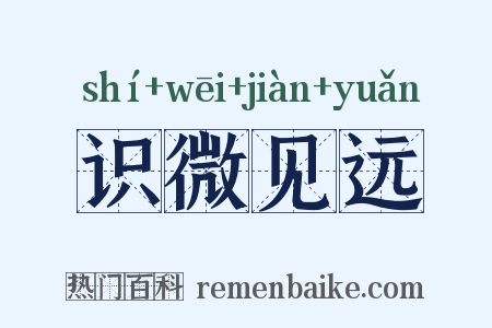 识微见远是什么意思的图片